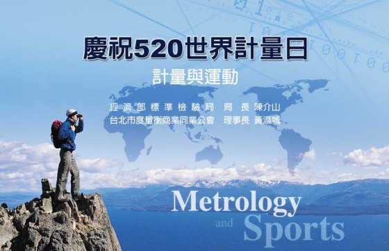 520世界計量日系列活動～登山健行活動
