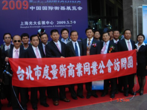 參訪【2009中國國際衡器展覽會】