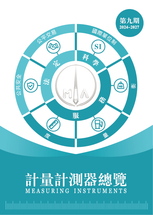 第九期計量計測器總覽