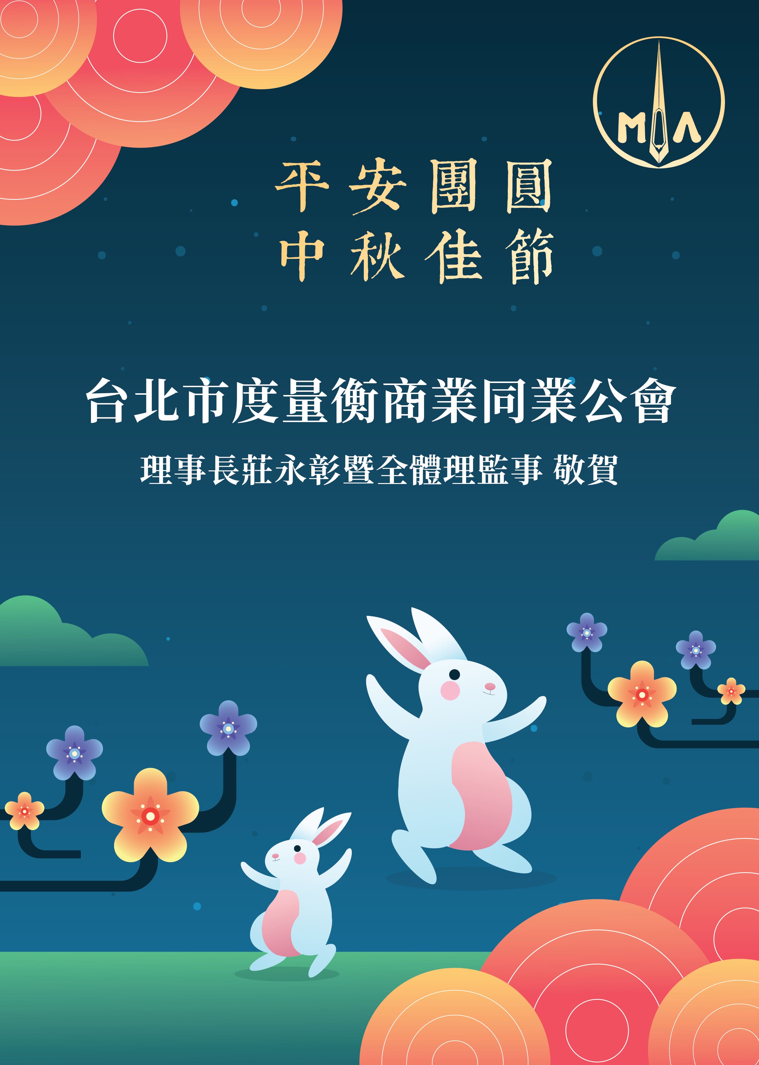 中秋月圓人團圓，事業好運滿綿延！